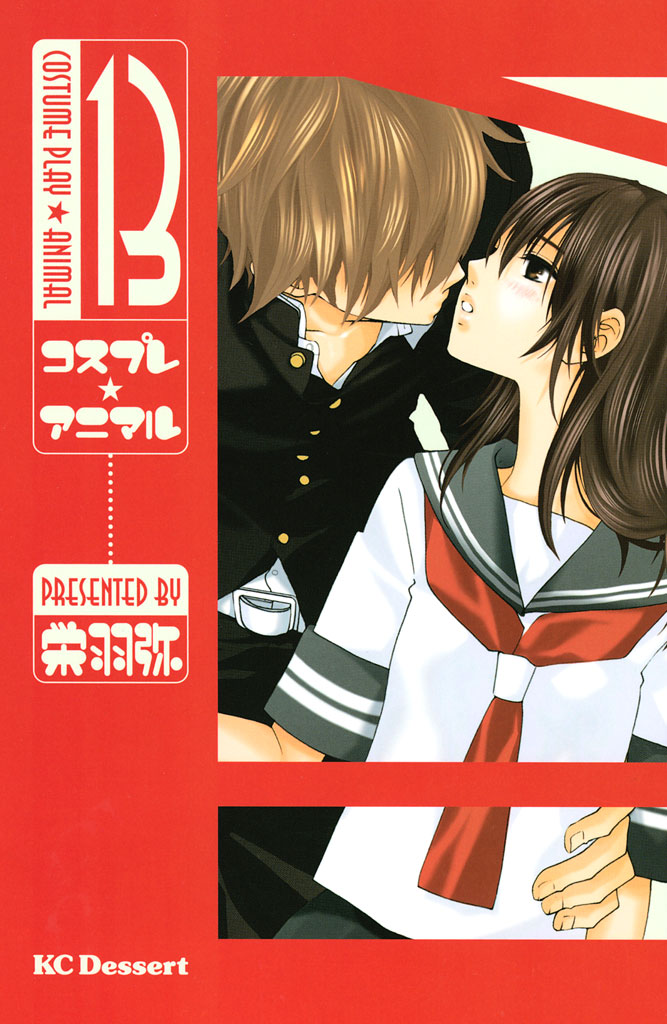 コスプレ アニマル １３ 漫画 無料試し読みなら 電子書籍ストア ブックライブ