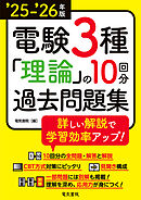 25-’26年版 電験3種理論の10回分過去問題集