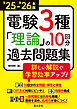 25-’26年版 電験3種理論の10回分過去問題集