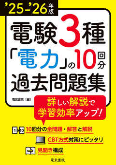 25-’26年版 電験3種電力の10回分過去問題集