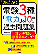 25-’26年版 電験3種電力の10回分過去問題集