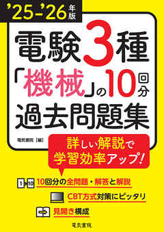 25-’26年版 電験3種機械の10回分過去問題集