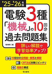 2024年版 電験3種過去問題集 - 電気書院 - ビジネス・実用書