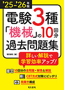25-’26年版 電験3種機械の10回分過去問題集