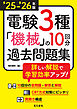 25-’26年版 電験3種機械の10回分過去問題集