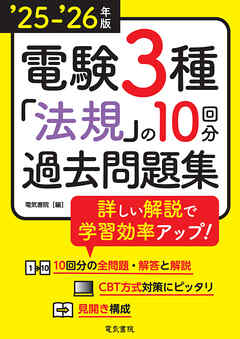 25-’26年版 電験3種法規の10回分過去問題集
