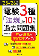 25-’26年版 電験3種法規の10回分過去問題集