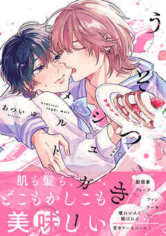 うそつきシュガーメルト【電子限定かきおろし付】