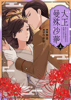 大正曼殊沙華～未亡人は参謀将校の愛檻に囚われる 【合冊版】 上