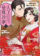 大正曼殊沙華～未亡人は参謀将校の愛檻に囚われる 【合冊版】 下