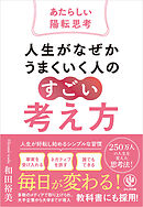 人生がなぜかうまくいく人の「すごい」考え方～あたらしい陽転思考～