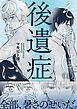 それは後遺症のように(1)