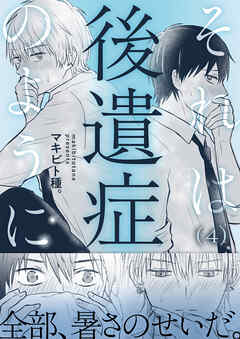 それは後遺症のように(4)