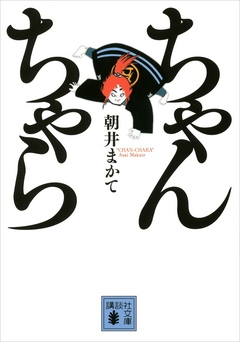 ちゃんちゃら - 朝井まかて - 漫画・無料試し読みなら、電子書籍ストア