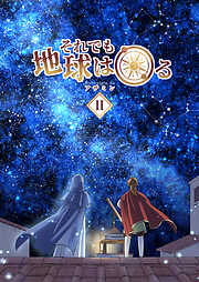 それでも地球は回る