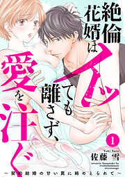 【期間限定　無料お試し版】絶倫花婿はイッても離さず、愛を注ぐ～契約結婚の甘い罠に絡めとられて～