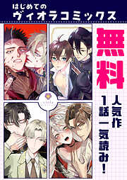 【無料】はじめてのヴィオラコミックス～人気作1話一気読み！～