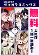 【無料】はじめてのヴィオラコミックス～人気作1話一気読み！～（ヴィオラコミックス）