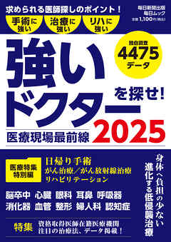 医療現場最前線　強いドクターを探せ！2025 (毎日ムック)