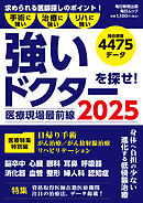 医療現場最前線　強いドクターを探せ！2025 (毎日ムック)