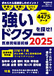 医療現場最前線　強いドクターを探せ！2025 (毎日ムック)