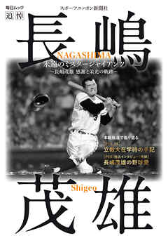 永遠のミスタージャイアンツ ～長嶋茂雄 感謝と栄光の軌跡～ (毎日ムック)