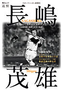 永遠のミスタージャイアンツ ～長嶋茂雄 感謝と栄光の軌跡～ (毎日ムック)