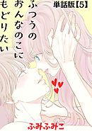 ふつうのおんなのこにもどりたい【単話版】（５）