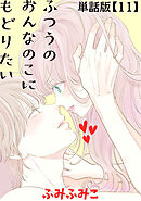 ふつうのおんなのこにもどりたい【単話版】（11）