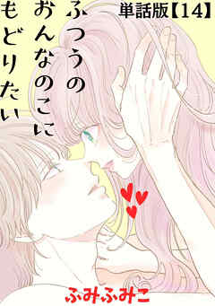 ふつうのおんなのこにもどりたい【単話版】（14）