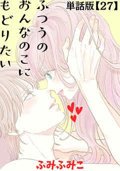 ふつうのおんなのこにもどりたい【単話版】（27）
