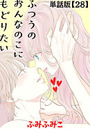 ふつうのおんなのこにもどりたい【単話版】（28）