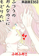 ふつうのおんなのこにもどりたい【単話版】（35）