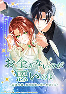 お金がないのが悪いのよ～没落令嬢、婚約破棄の報いを受ける～ 5話【タテヨミ】
