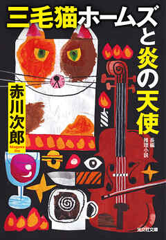 三毛猫ホームズと炎の天使