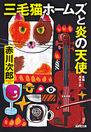三毛猫ホームズと炎の天使
