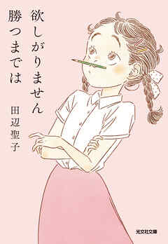 欲しがりません勝つまでは