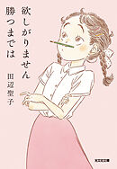 欲しがりません勝つまでは