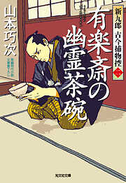 有楽斎の幽霊茶碗～新九郎　古今捕物控～