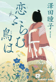 恋ふらむ鳥は
