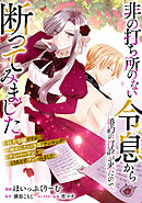 非の打ち所のない令息から婚約の打診が来たので、断ってみました