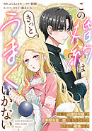 この婚約はきっとうまくいかない