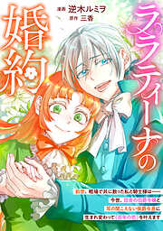 ララティーナの婚約