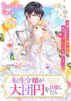転生令嬢が大団円を目指したら