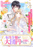 転生令嬢が大団円を目指したら