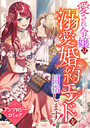 愛され令嬢は溺愛婚約エンドを目指します！　アンソロジーコミック
