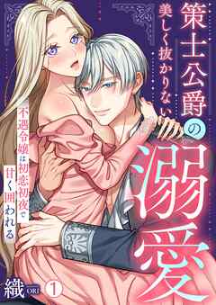 策士公爵の美しく抜かりない溺愛～不遇令嬢は初恋初夜で甘く囲われる(1)