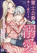 策士公爵の美しく抜かりない溺愛～不遇令嬢は初恋初夜で甘く囲われる(1)