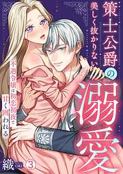 策士公爵の美しく抜かりない溺愛～不遇令嬢は初恋初夜で甘く囲われる