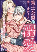 策士公爵の美しく抜かりない溺愛～不遇令嬢は初恋初夜で甘く囲われる(6)